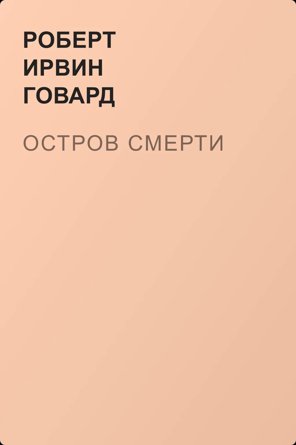 Остров смерти — обложка книги