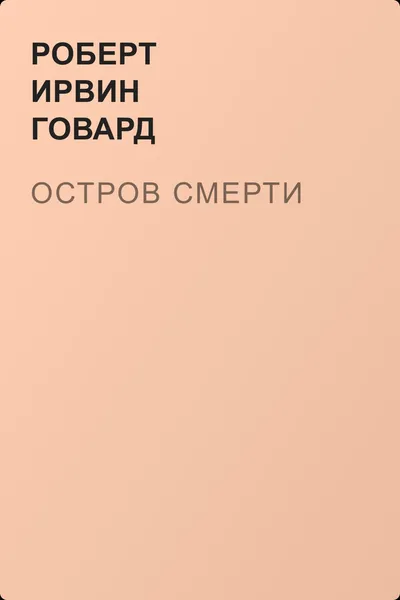 Остров смерти — обложка книги
