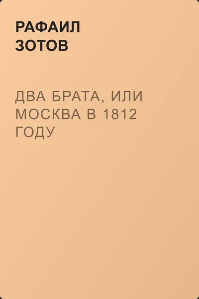 Два брата, или Москва в 1812 году — обложка книги