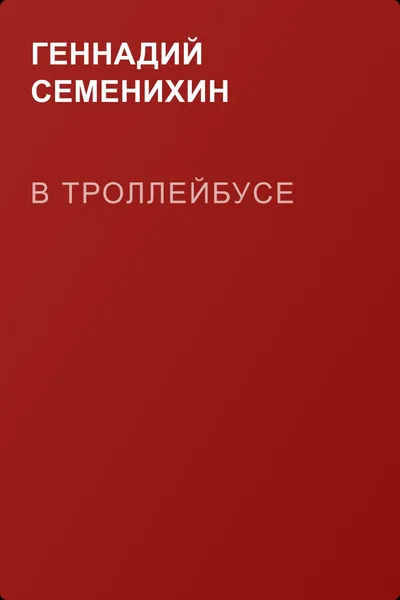В троллейбусе — обложка книги