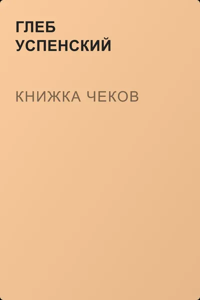 Книжка чеков — обложка книги