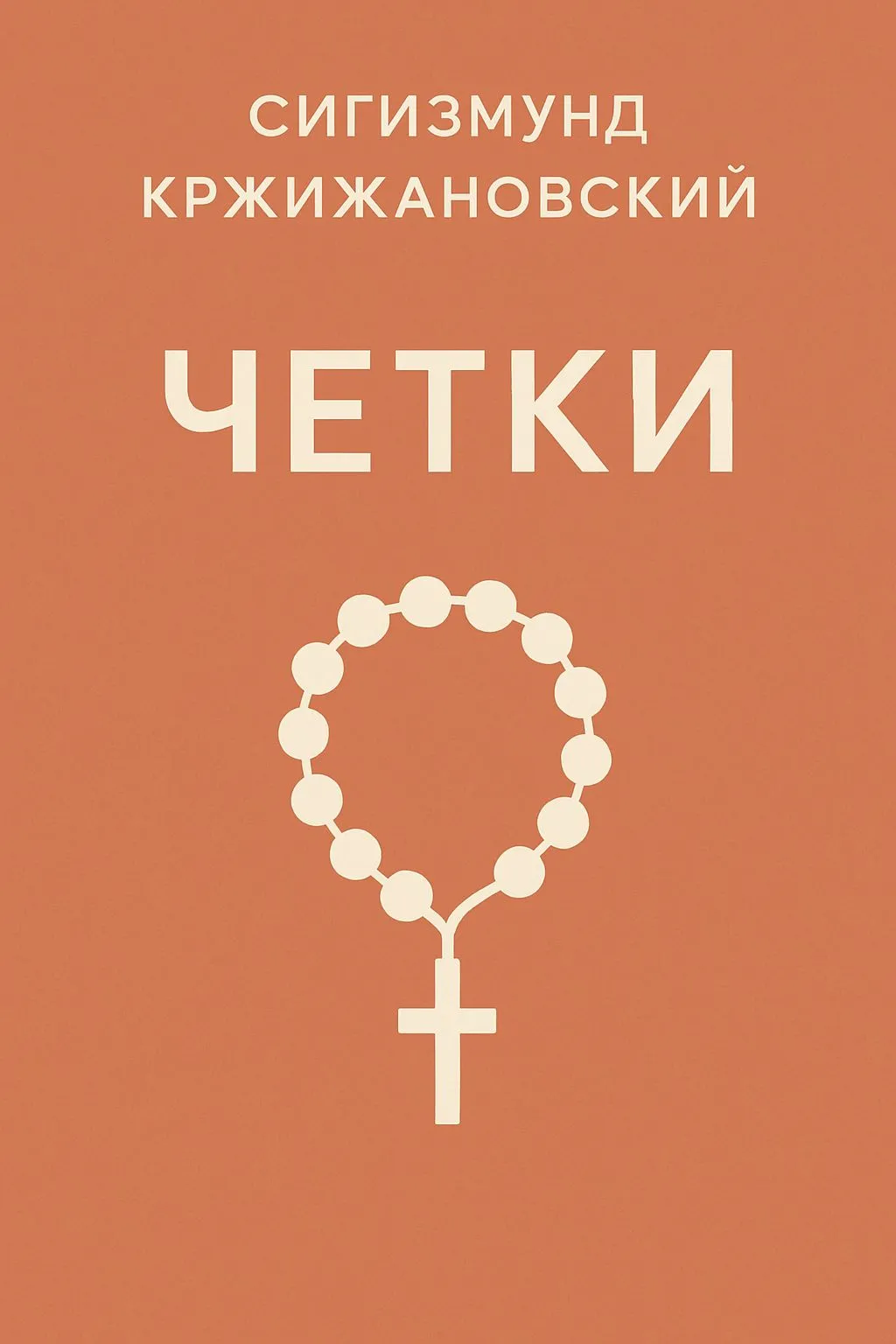 Четки — обложка книги