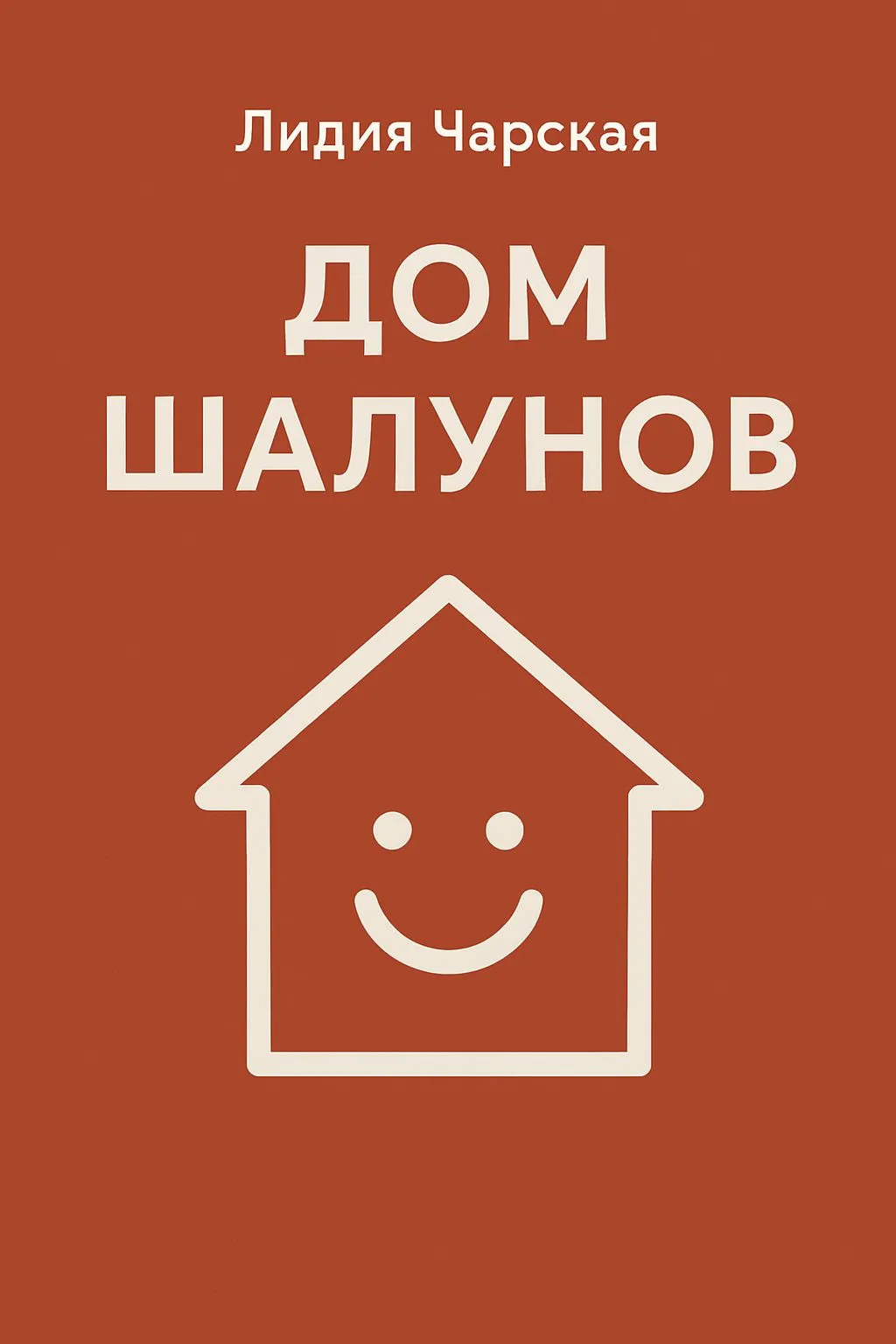 Дом шалунов — обложка книги