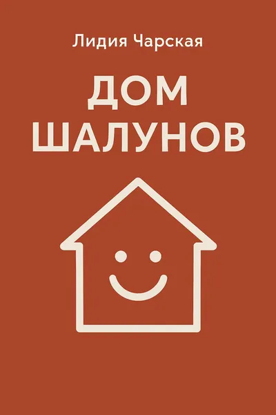 Дом шалунов — обложка книги