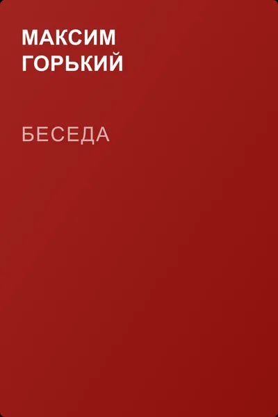 Беседа — обложка книги
