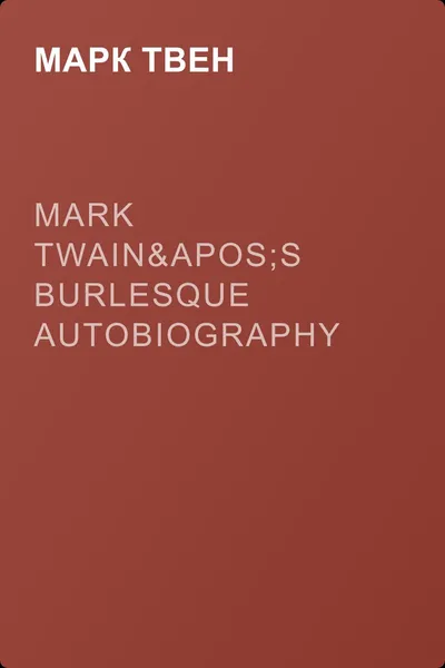 Mark Twain's Burlesque Autobiography — обложка книги