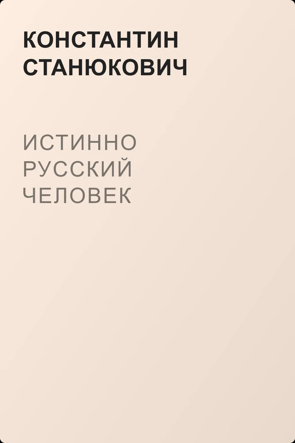 Истинно русский человек — обложка книги
