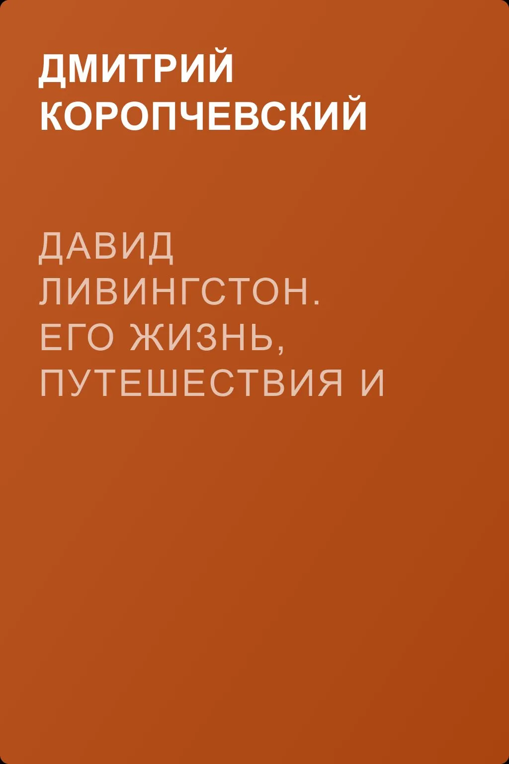 Давид Ливингстон. Его жизнь, путешествия и географические открытия — обложка книги