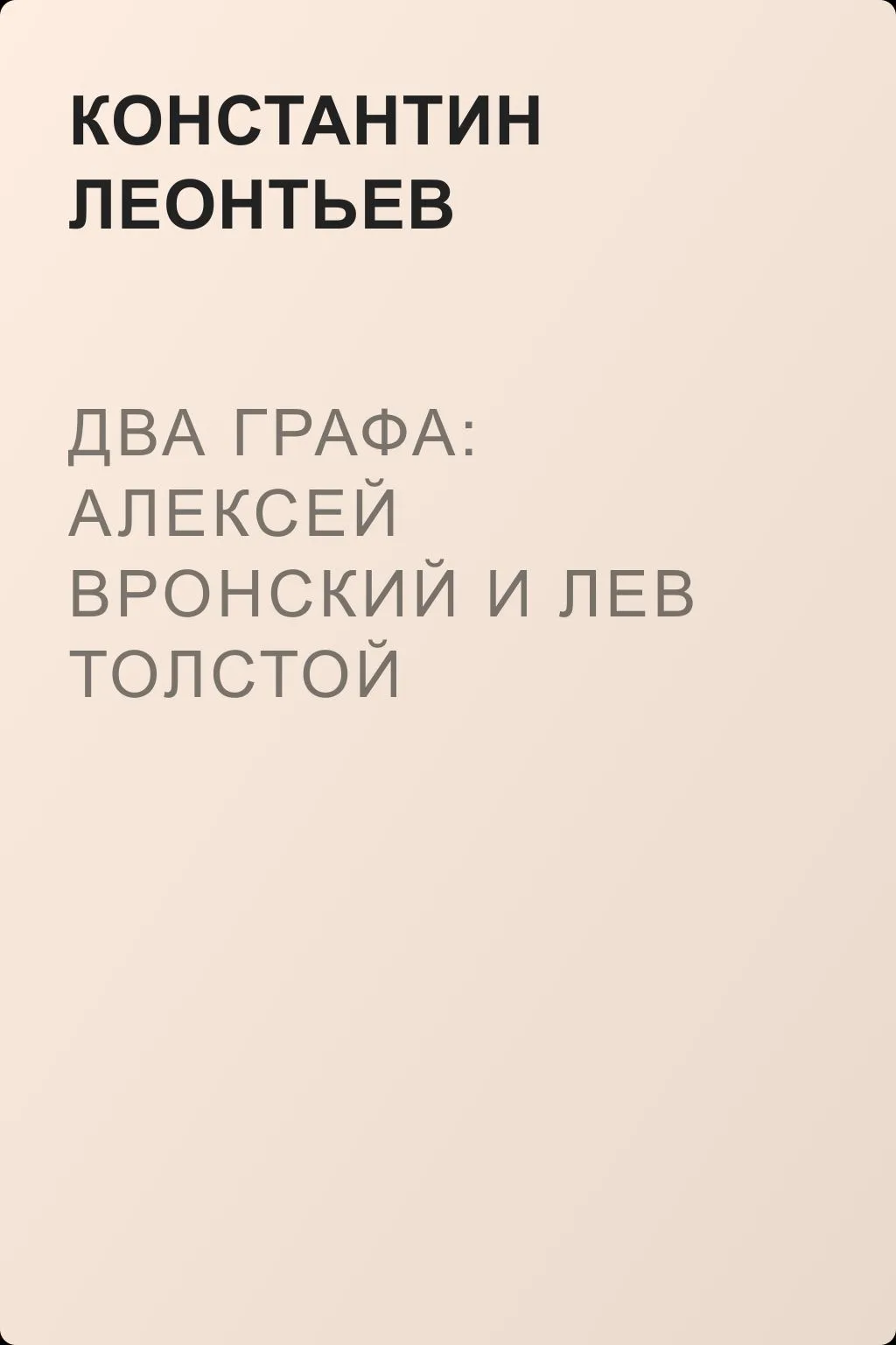 Два графа: Алексей Вронский и Лев Толстой — обложка книги