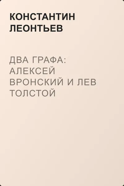 Два графа: Алексей Вронский и Лев Толстой — обложка книги