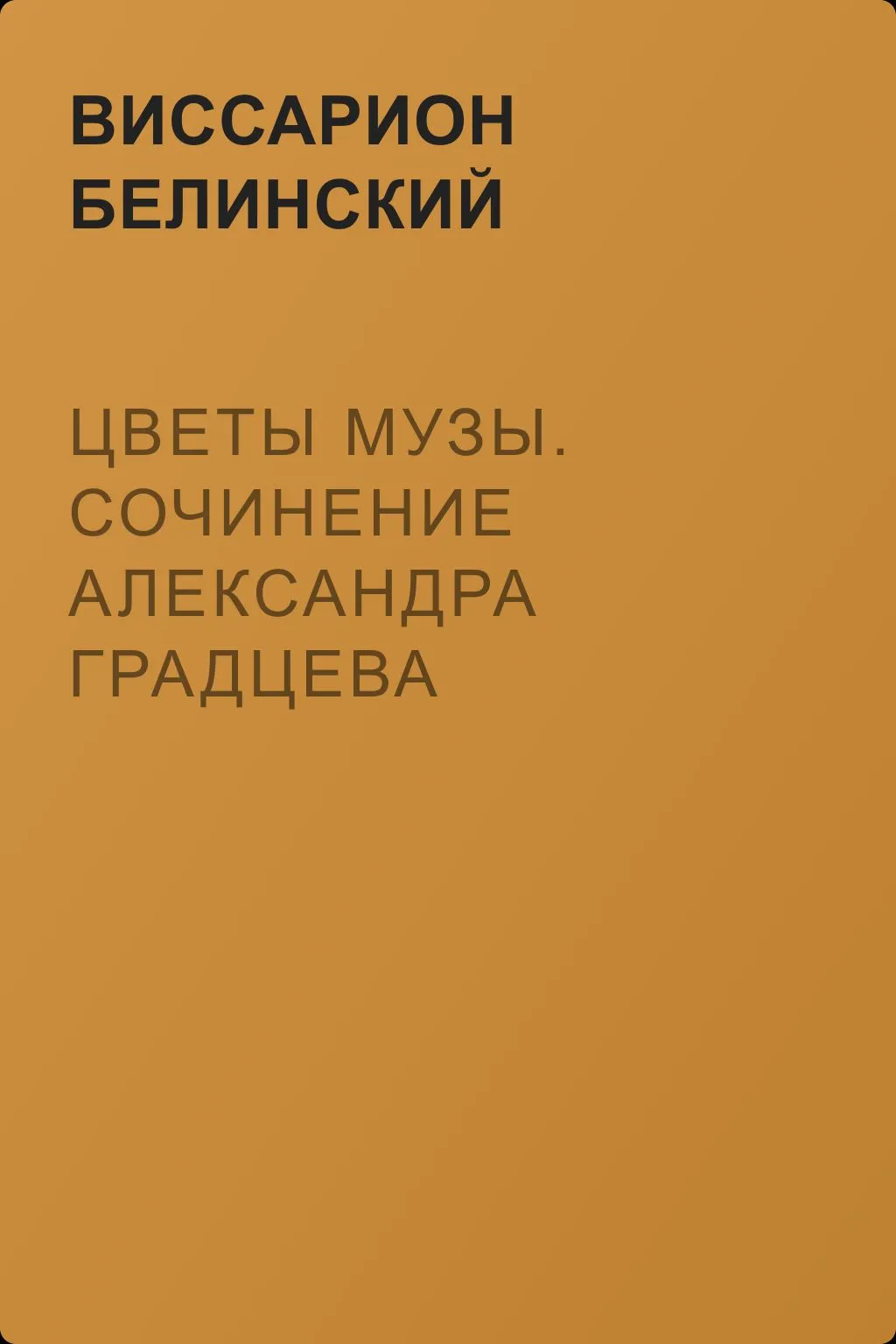 Цветы музы. Сочинение Александра Градцева — обложка книги
