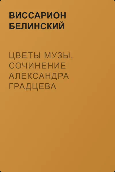 Цветы музы. Сочинение Александра Градцева — обложка книги
