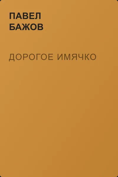 Дорогое имячко — обложка книги