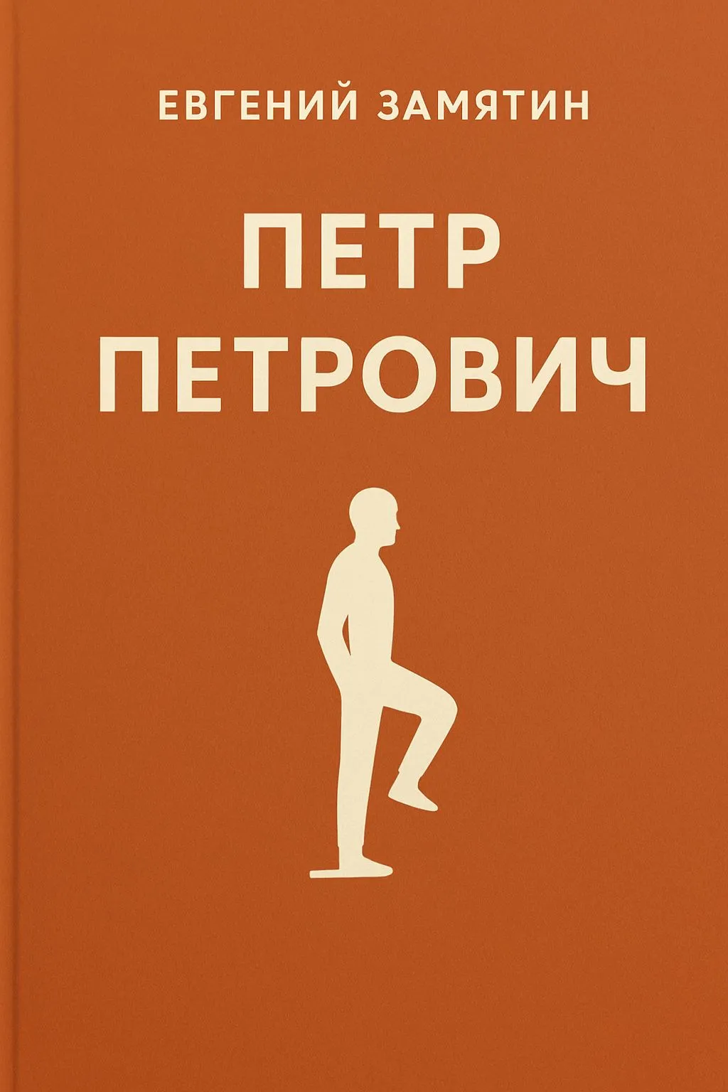 Петр Петрович — обложка книги