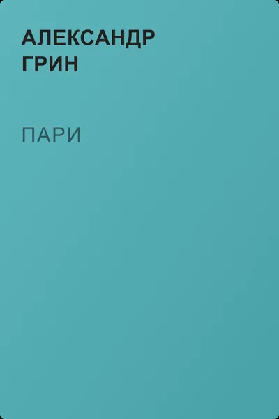 Пари — обложка книги