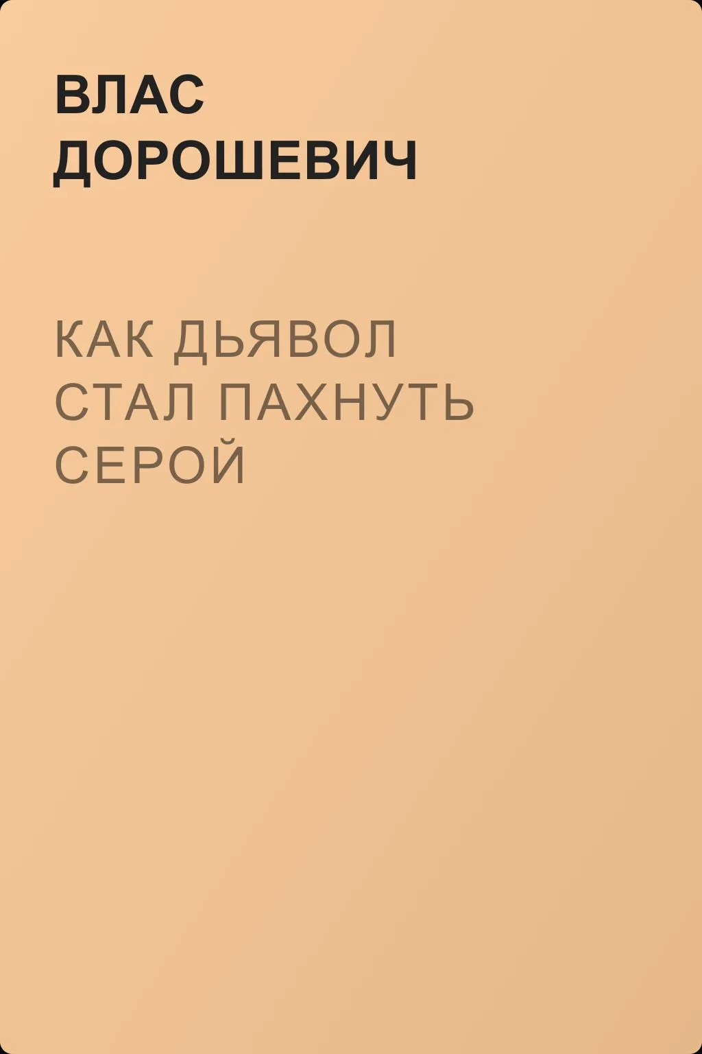 Как дьявол стал пахнуть серой — обложка книги