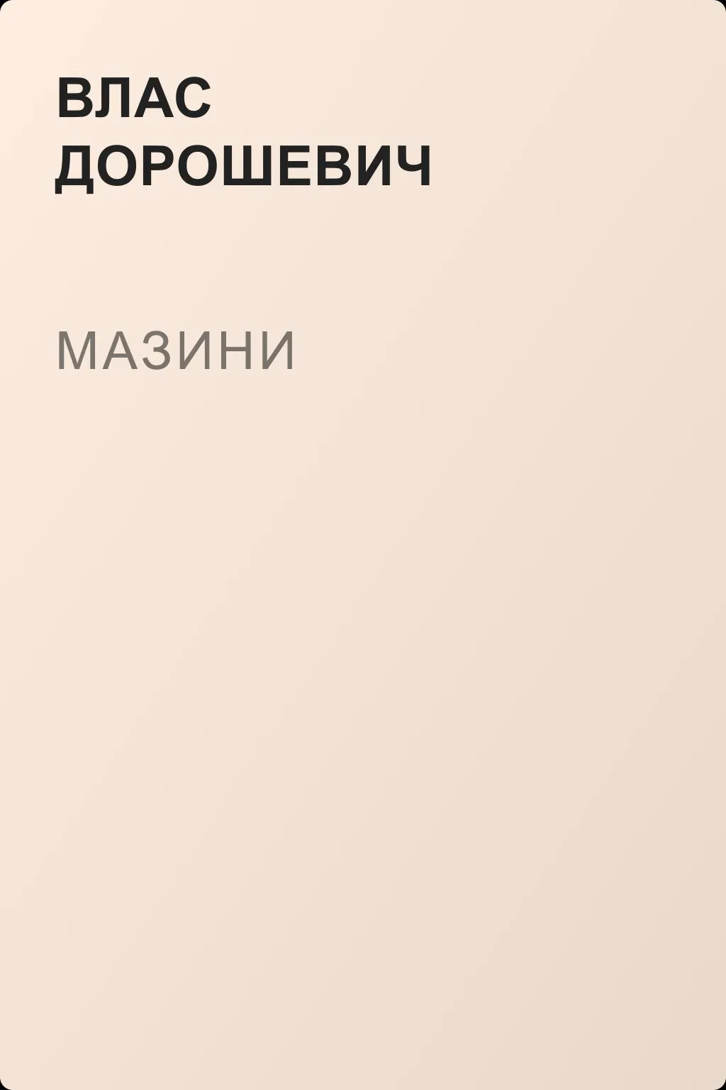 Мазини — обложка книги