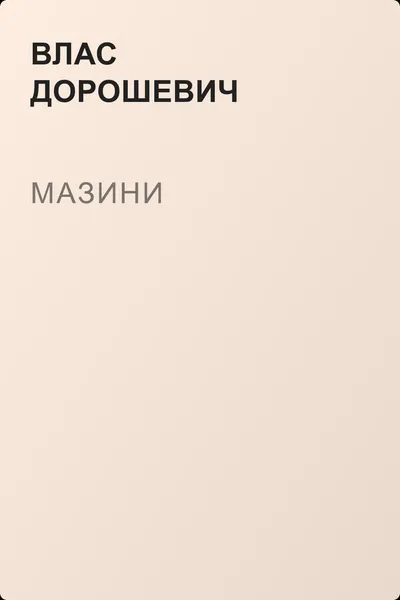 Мазини — обложка книги