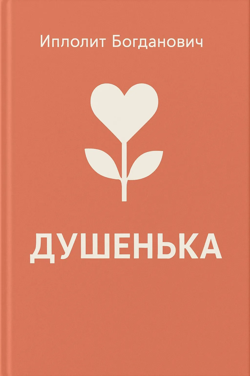 Душенька — обложка книги