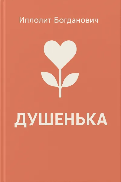 Душенька — обложка книги