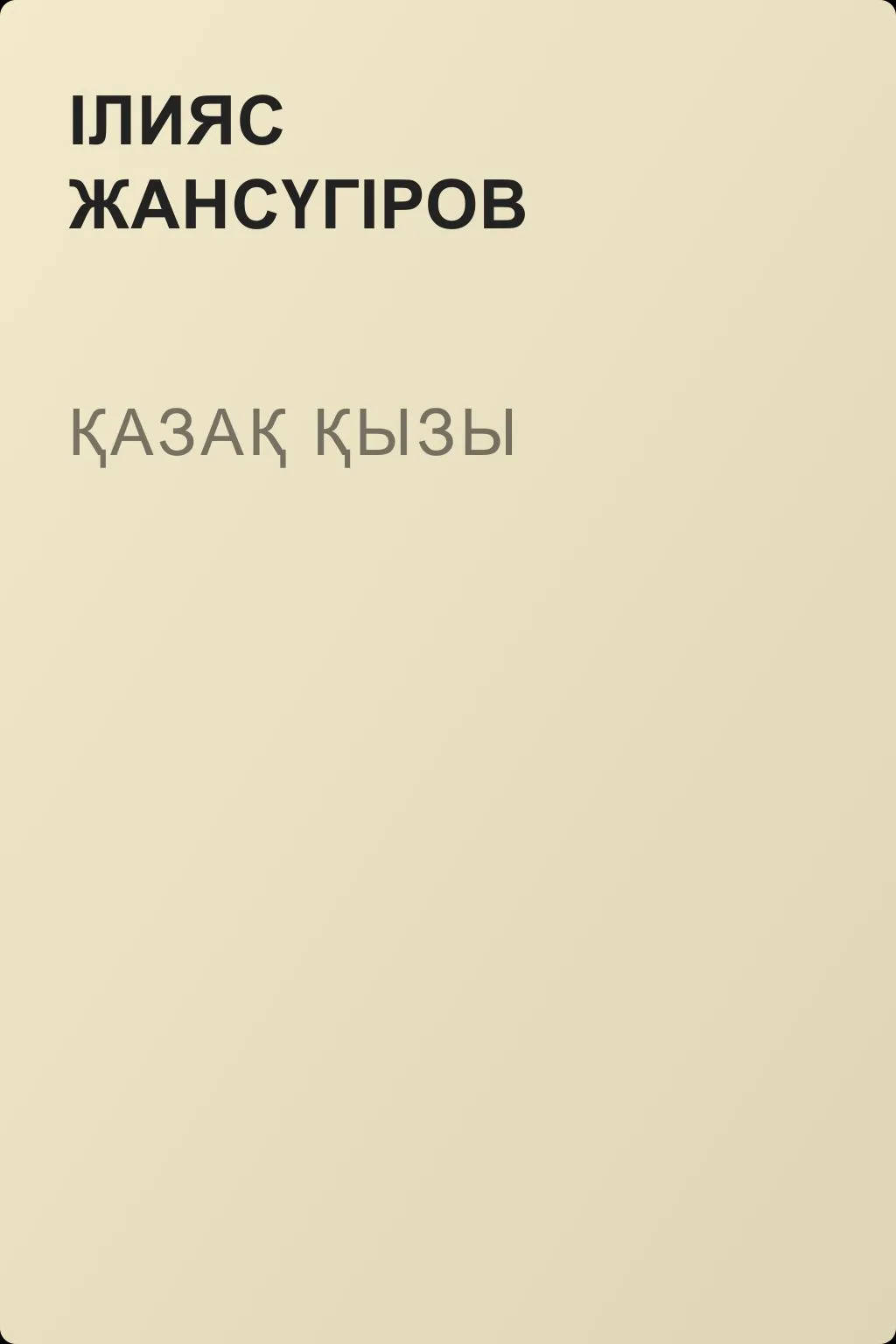 Қазақ қызы — обложка книги