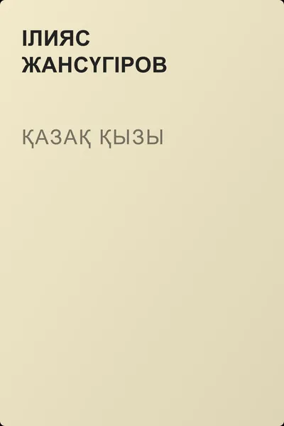 Қазақ қызы — обложка книги