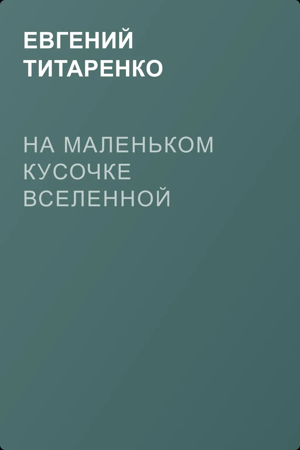 На маленьком кусочке Вселенной — обложка книги