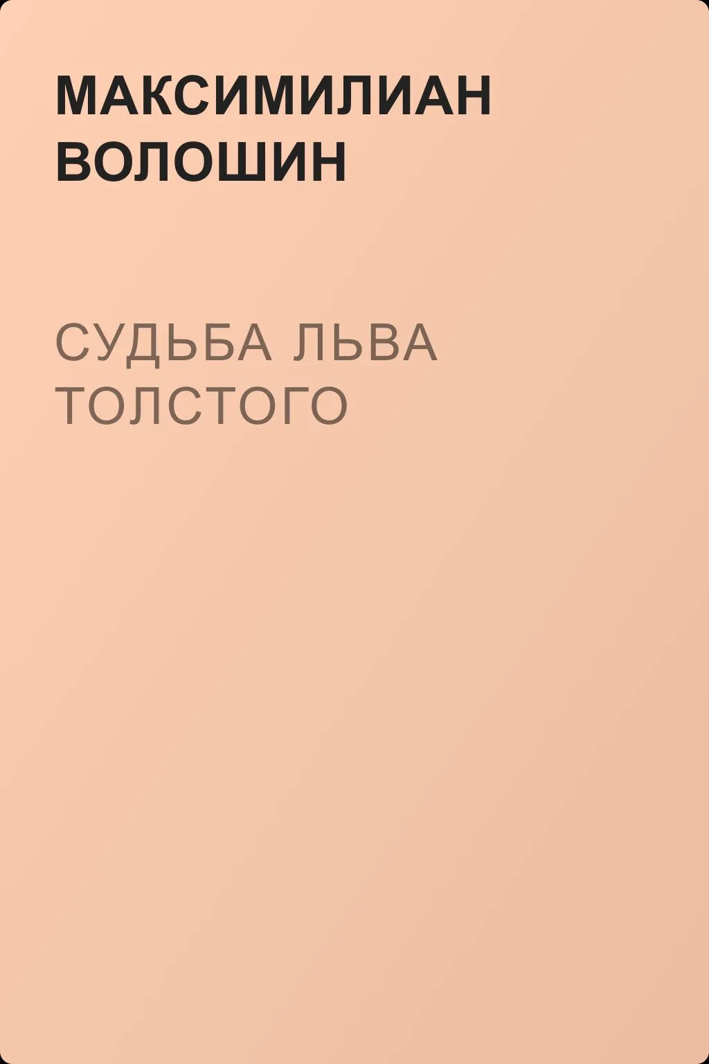 Судьба Льва Толстого — обложка книги