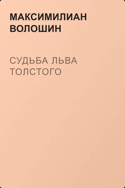 Судьба Льва Толстого — обложка книги