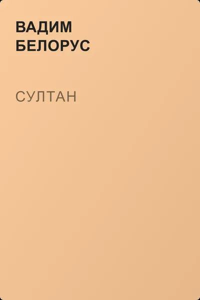 Султан — обложка книги
