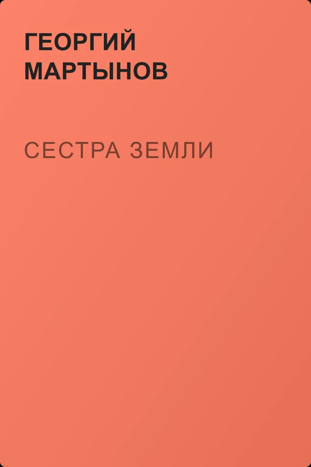 Сестра Земли — обложка книги