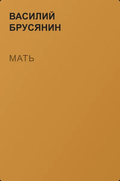 Мать — обложка книги