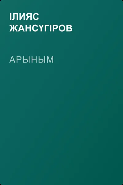 Арыным — обложка книги