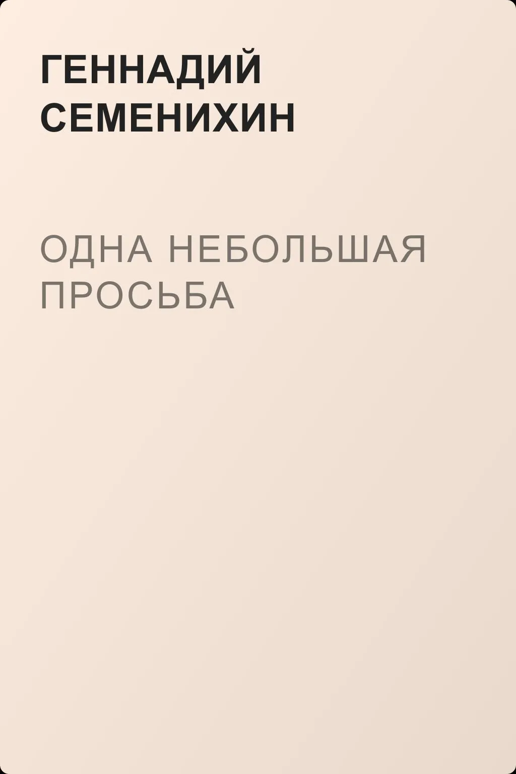 Одна небольшая просьба — обложка книги