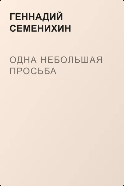 Одна небольшая просьба — обложка книги