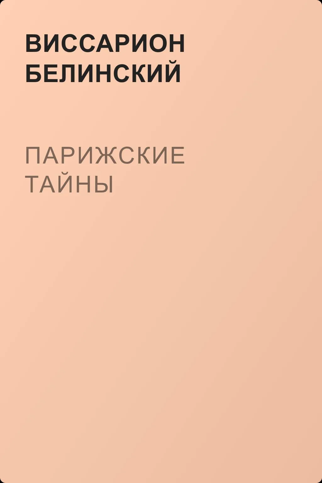 Парижские тайны — обложка книги