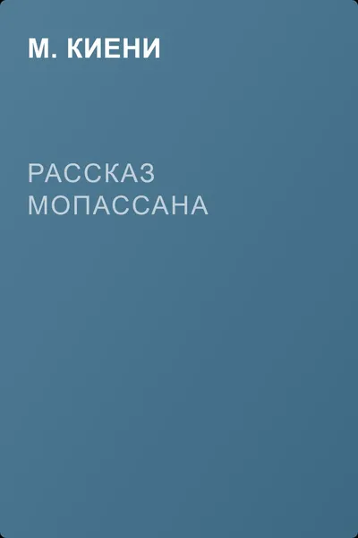 Рассказ Мопассана — обложка книги