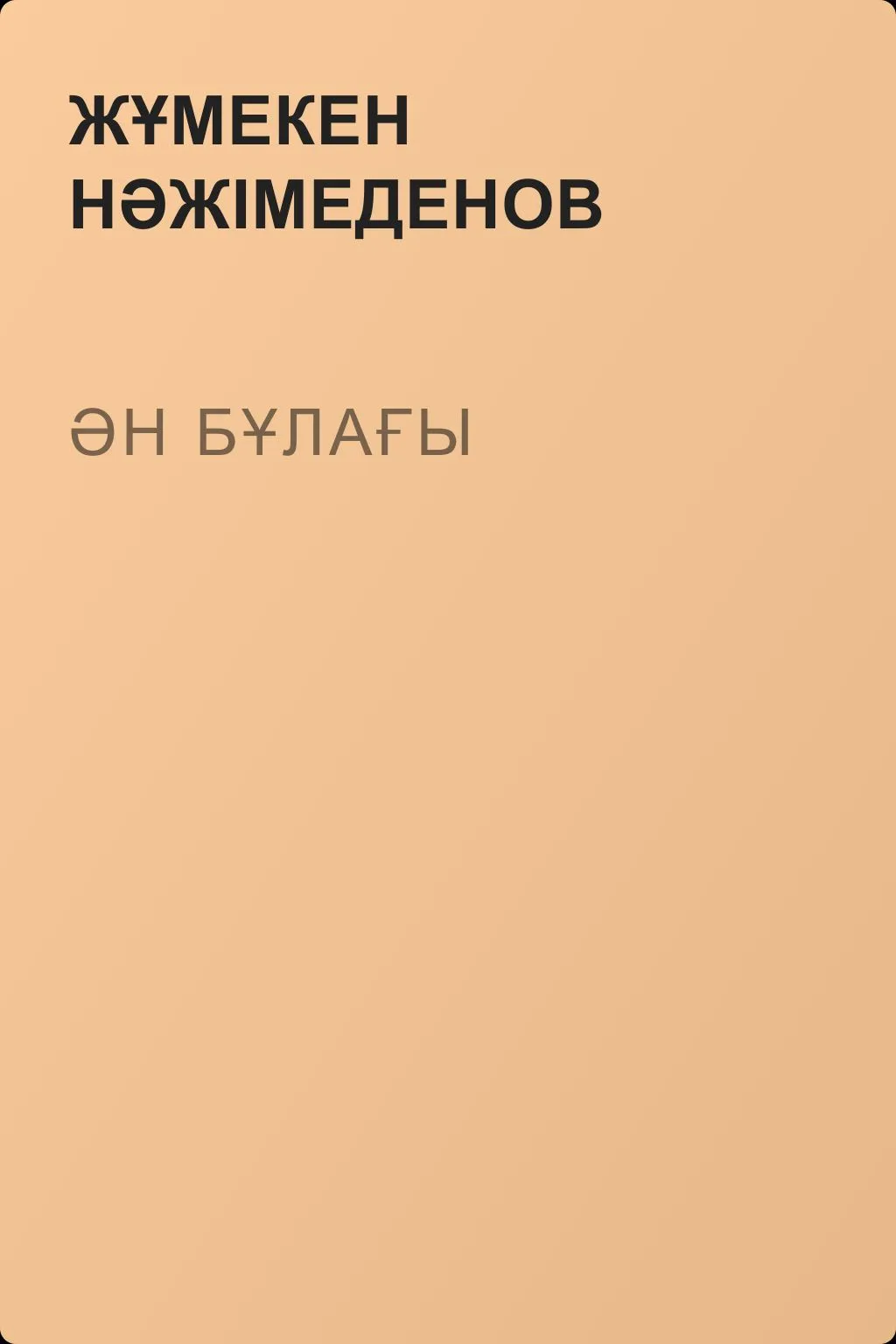 Əн бұлағы — обложка книги