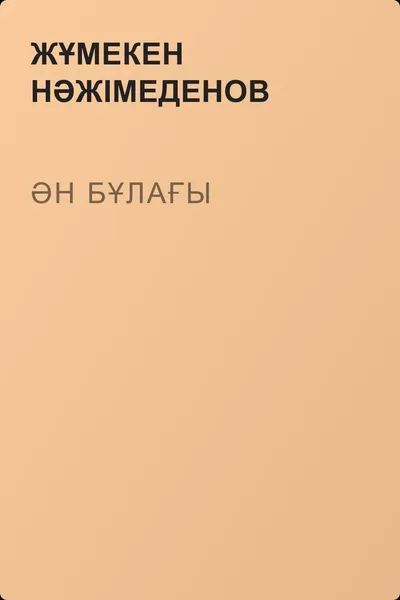 Əн бұлағы — обложка книги