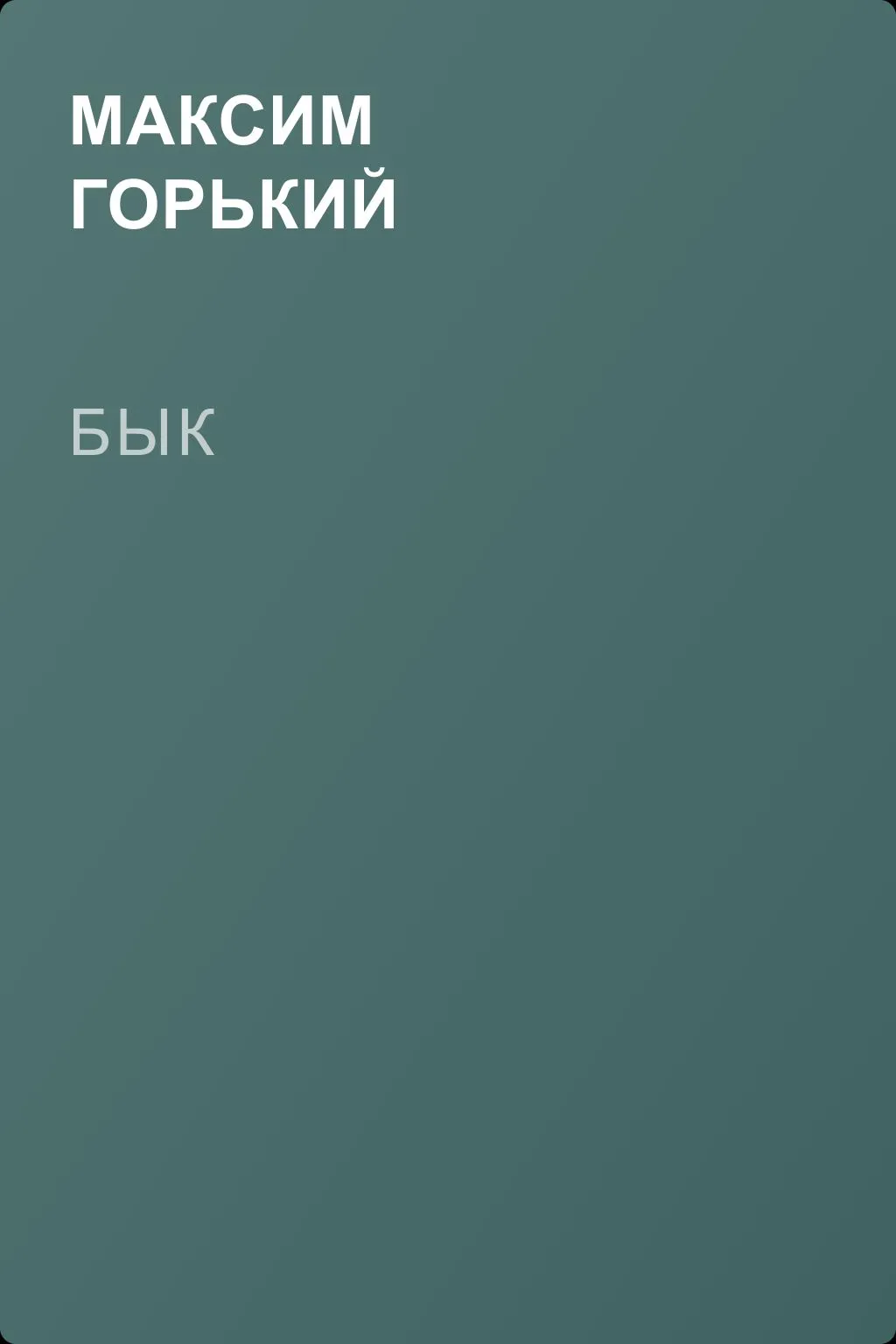 Бык — обложка книги