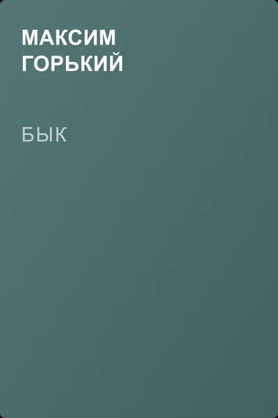 Бык — обложка книги
