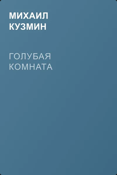 Голубая комната — обложка книги