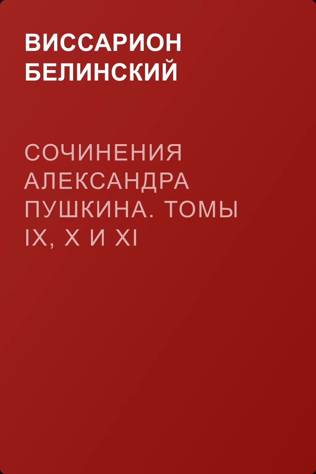 Сочинения Александра Пушкина. Томы IX, X и XI — обложка книги