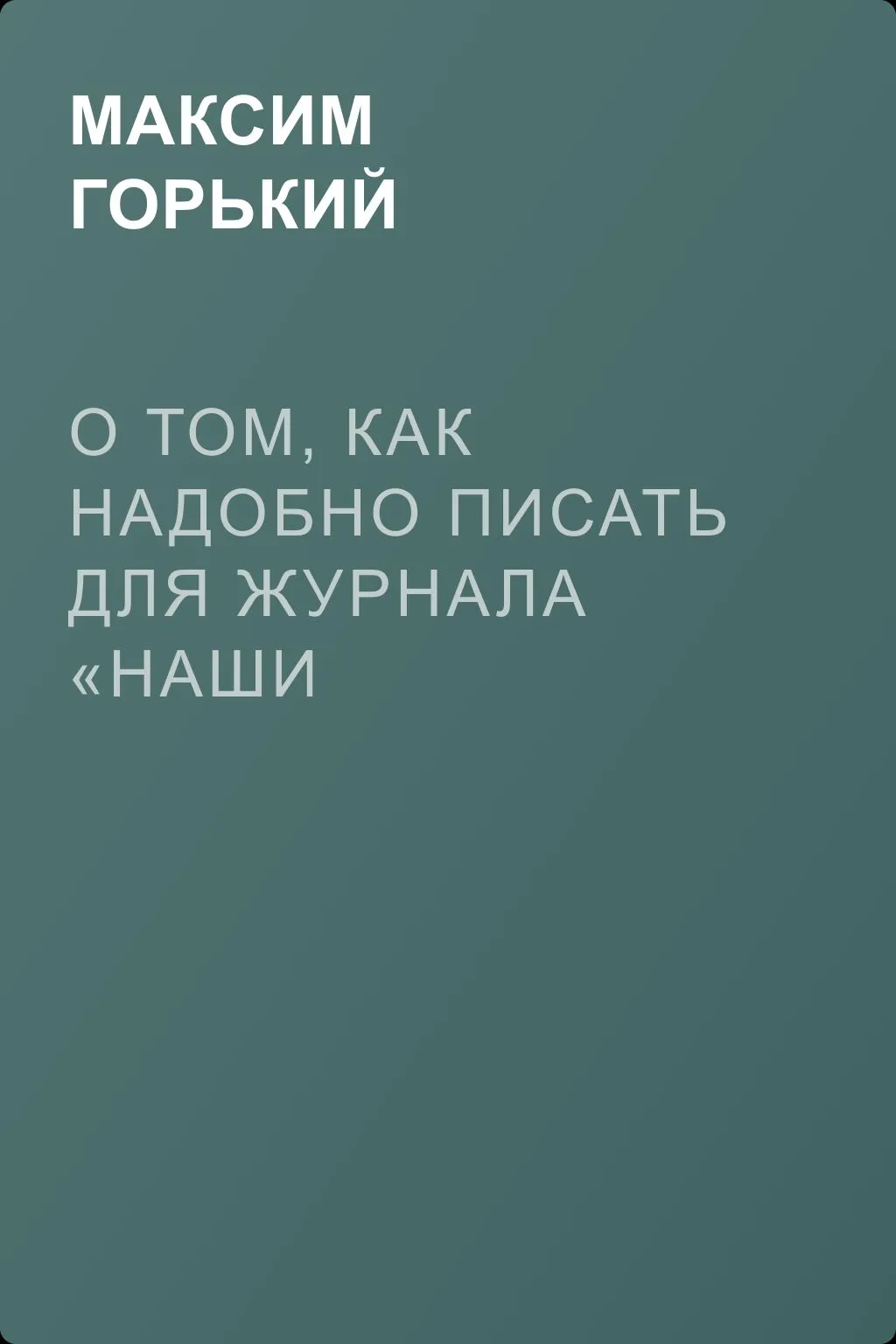 О том, как надобно писать для журнала «Наши достижения» — обложка книги