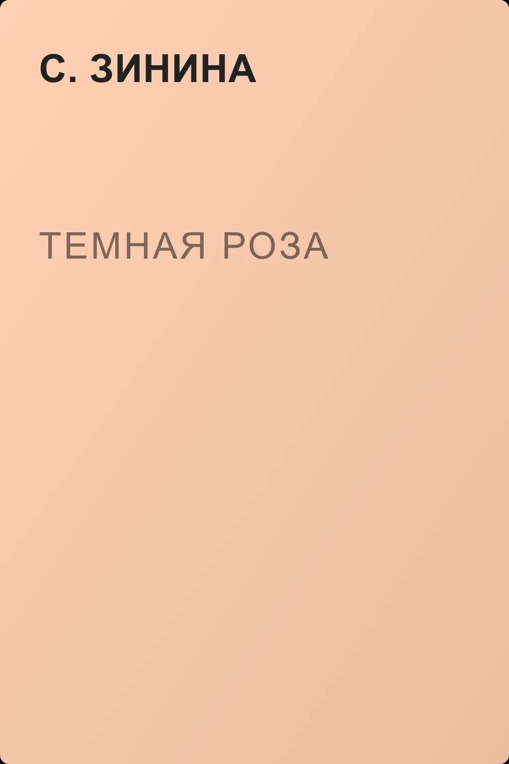 Темная роза — обложка книги