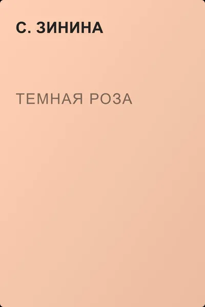 Темная роза — обложка книги