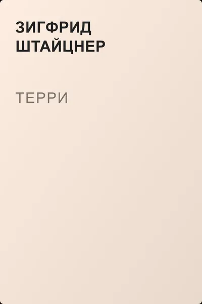 Терри — обложка книги