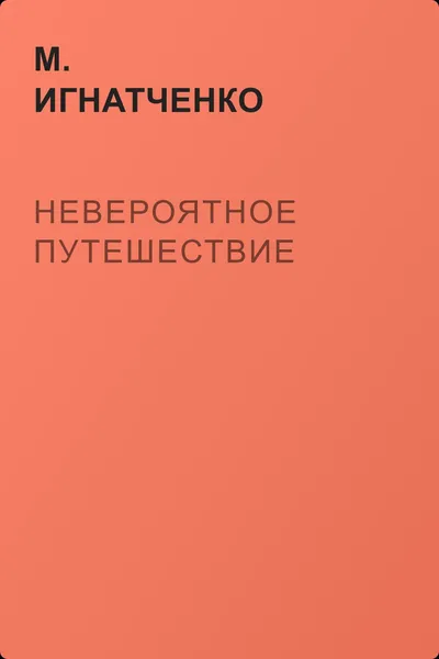 Невероятное путешествие — обложка книги