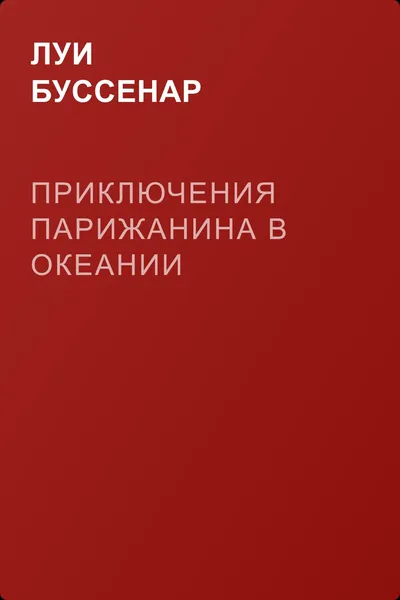 Приключения парижанина в Океании — обложка книги