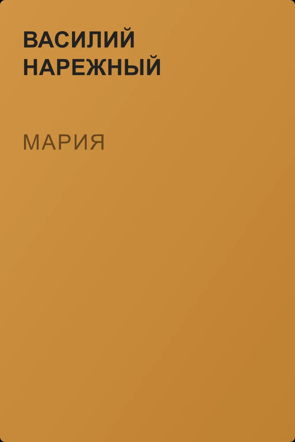 Мария — обложка книги
